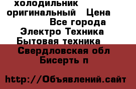  холодильник  shivaki   оригинальный › Цена ­ 30 000 - Все города Электро-Техника » Бытовая техника   . Свердловская обл.,Бисерть п.